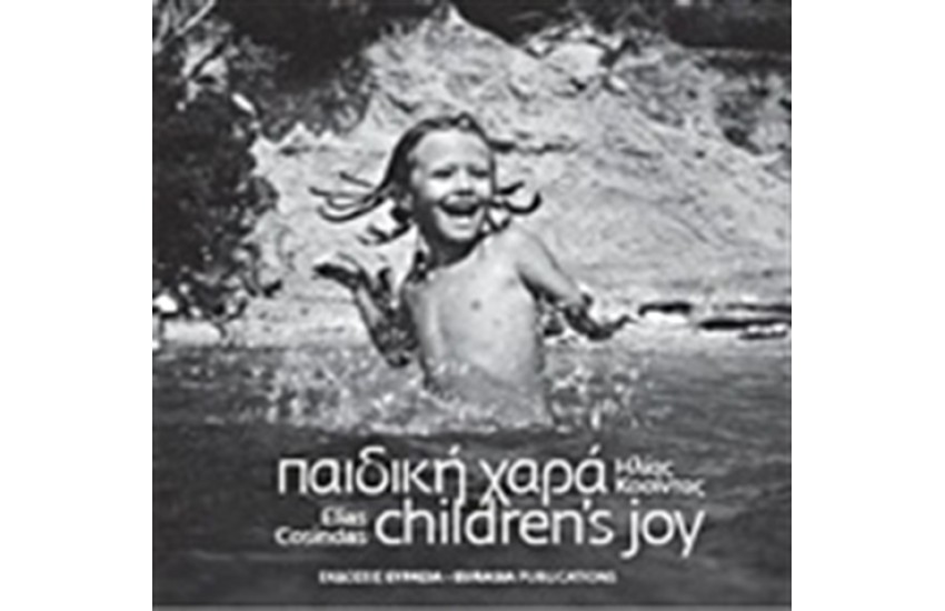 ΠΑΙΔΙΚΗ ΧΑΡΑ