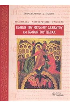 ΚΑΝΩΝ ΤΟΥ ΜΕΓΑΛΟΥ ΣΑΒΒΑΤΟΥ ΚΑΙ ΚΑΝΩΝ ΤΟΥ ΠΑΣΧΑ