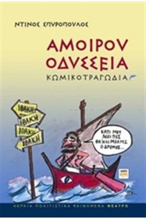 ΑΜΟΙΡΟΥ ΟΔΥΣΣΕΙΑ