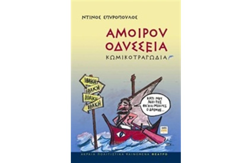 ΑΜΟΙΡΟΥ ΟΔΥΣΣΕΙΑ