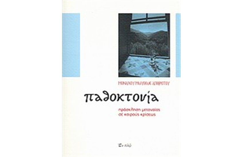 ΠΑΘΟΚΤΟΝΙΑ