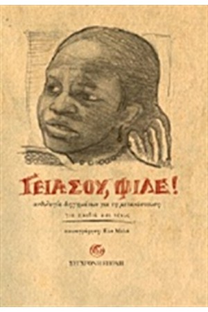 ΓΕΙΑ ΣΟΥ, ΦΙΛΕ!