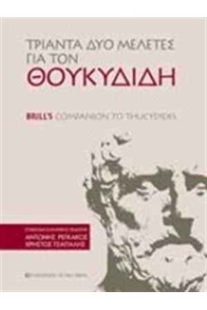 ΤΡΙΑΝΤΑ ΔΥΟ ΜΕΛΕΤΕΣ ΓΙΑ ΤΟΝ ΘΟΥΚΥΔΙΔΗ