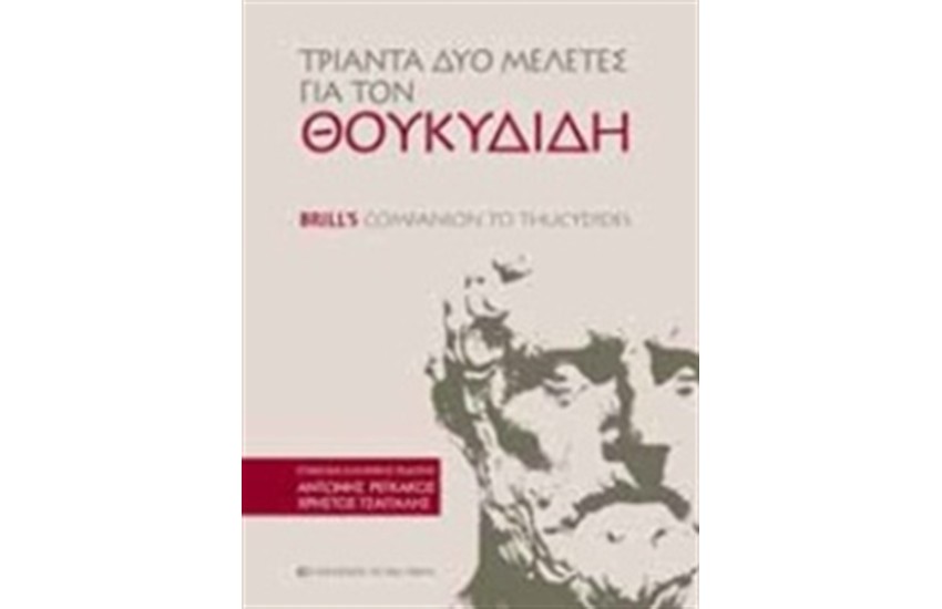 ΤΡΙΑΝΤΑ ΔΥΟ ΜΕΛΕΤΕΣ ΓΙΑ ΤΟΝ ΘΟΥΚΥΔΙΔΗ