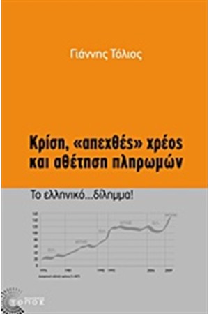 ΚΡΙΣΗ, "ΑΠΕΧΘΕΣ" ΧΡΕΟΣ ΚΑΙ ΑΘΕΤΗΣΗ ΠΛΗΡΩΜΩΝ ΚΡΙΣΗ, "ΑΠΕΧΘΕΣ" ΧΡΕΟΣ ΚΑΙ ΑΘΕΤΗΣΗ ΠΛΗΡΩΜΩΝ