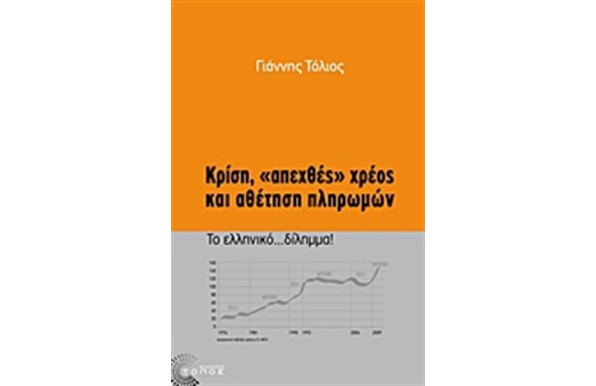 ΚΡΙΣΗ, "ΑΠΕΧΘΕΣ" ΧΡΕΟΣ ΚΑΙ ΑΘΕΤΗΣΗ ΠΛΗΡΩΜΩΝ