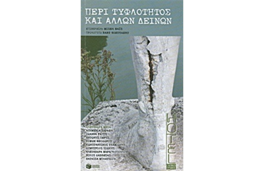 ΠΕΡΙ ΤΥΦΛΟΤΗΤΟΣ ΚΑΙ ΑΛΛΩΝ ΔΕΙΝΩΝ