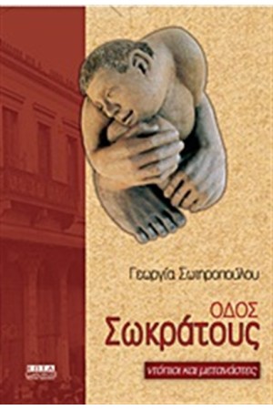 ΟΔΟΣ ΣΩΚΡΑΤΟΥΣ ΟΔΟΣ ΣΩΚΡΑΤΟΥΣ