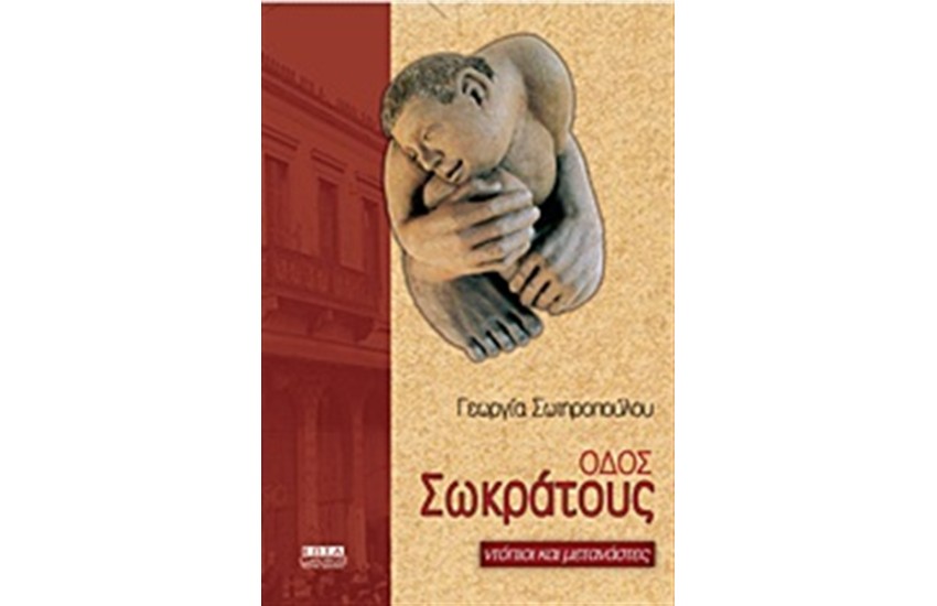 ΟΔΟΣ ΣΩΚΡΑΤΟΥΣ