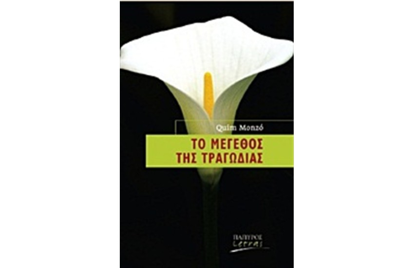 ΤΟ ΜΕΓΕΘΟΣ ΤΗΣ ΤΡΑΓΩΔΙΑΣ