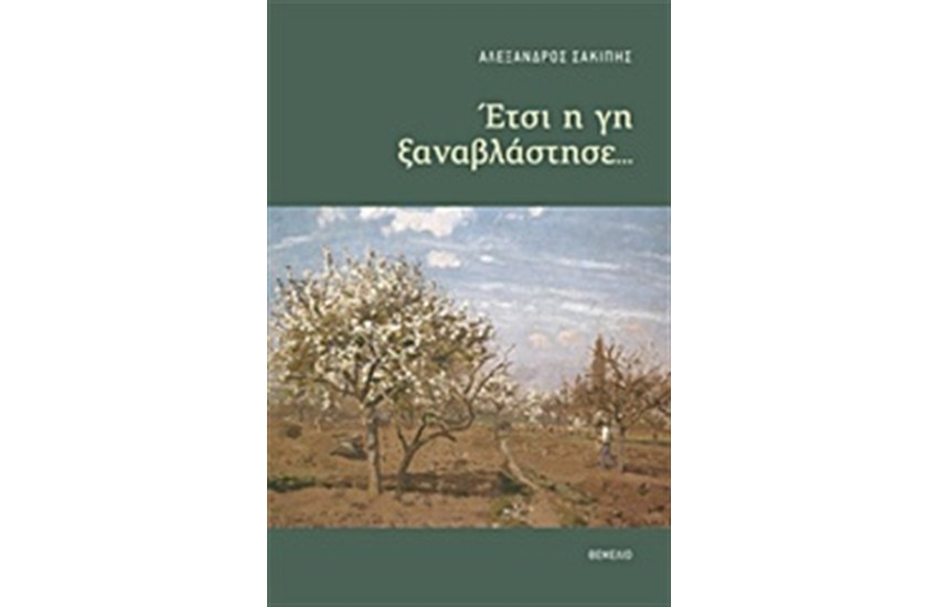 ΕΤΣΙ Η ΓΗ ΞΑΝΑΒΛΑΣΤΗΣΕ...