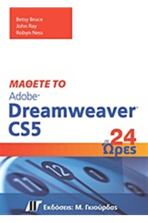 ΜΑΘΕΤΕ ΤΟ ADOBE DREAMWEAVER CS5 ΣΕ 24 ΩΡΕΣ