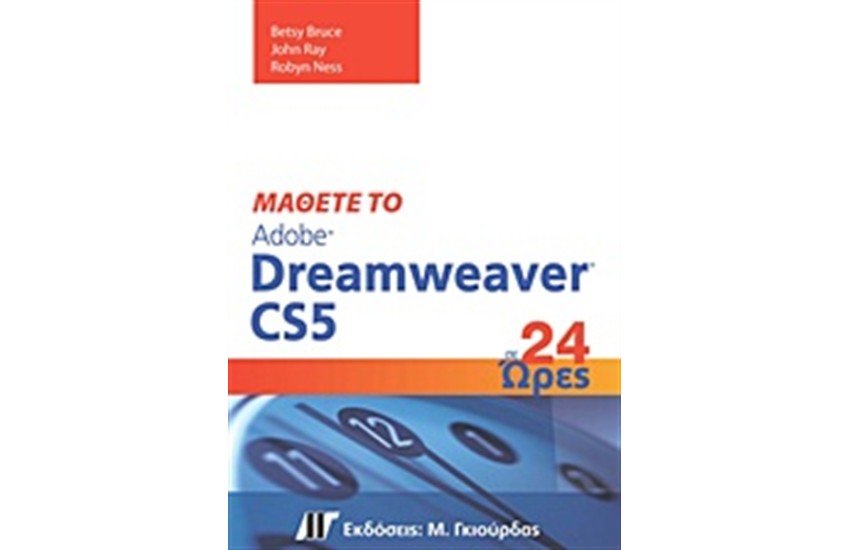 ΜΑΘΕΤΕ ΤΟ ADOBE DREAMWEAVER CS5 ΣΕ 24 ΩΡΕΣ