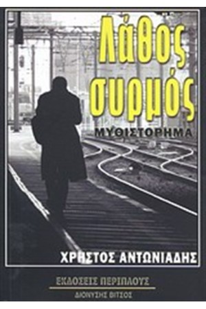 ΛΑΘΟΣ ΣΥΡΜΟΣ ΛΑΘΟΣ ΣΥΡΜΟΣ