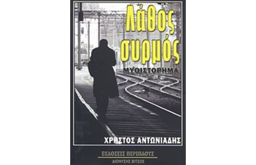 ΛΑΘΟΣ ΣΥΡΜΟΣ