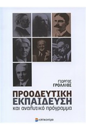 ΠΡΟΟΔΕΥΤΙΚΗ ΕΚΠΑΙΔΕΥΣΗ ΚΑΙ ΑΝΑΛΥΤΙΚΟ ΠΡΟΓΡΑΜΜΑ