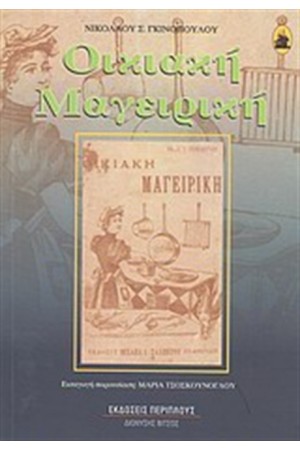 ΟΙΚΙΑΚΗ ΜΑΓΕΙΡΙΚΗ