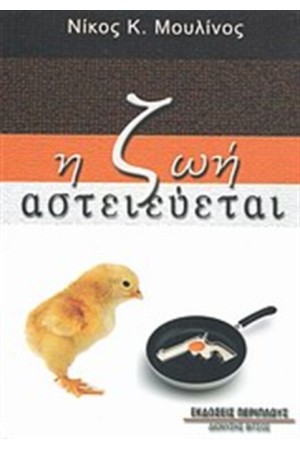 Η ΖΩΗ ΑΣΤΕΙΕΥΕΤΑΙ