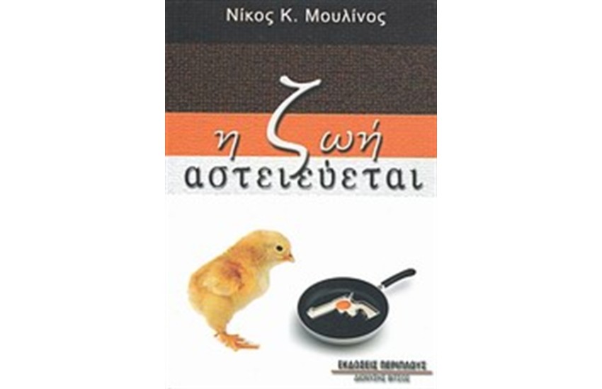 Η ΖΩΗ ΑΣΤΕΙΕΥΕΤΑΙ