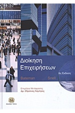 ΔΙΟΙΚΗΣΗ ΕΠΙΧΕΙΡΗΣΕΩΝ