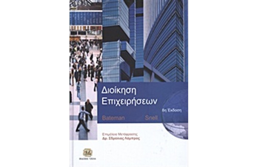 ΔΙΟΙΚΗΣΗ ΕΠΙΧΕΙΡΗΣΕΩΝ