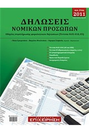 ΔΗΛΩΣΕΙΣ ΝΟΜΙΚΩΝ ΠΡΟΣΩΠΩΝ, ΟΙΚ. ΕΤΟΣ 2011