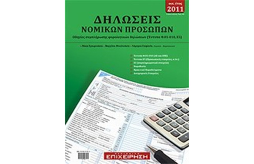 ΔΗΛΩΣΕΙΣ ΝΟΜΙΚΩΝ ΠΡΟΣΩΠΩΝ, ΟΙΚ. ΕΤΟΣ 2011