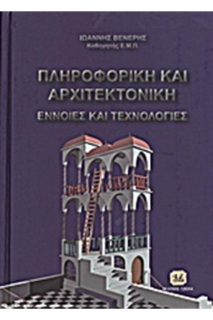 ΠΛΗΡΟΦΟΡΙΚΗ ΚΑΙ ΑΡΧΙΤΕΚΤΟΝΙΚΗ