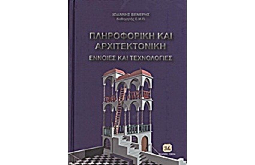 ΠΛΗΡΟΦΟΡΙΚΗ ΚΑΙ ΑΡΧΙΤΕΚΤΟΝΙΚΗ