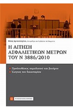 Η ΑΙΤΗΣΗ ΑΣΦΑΛΙΣΤΙΚΩΝ ΜΕΤΡΩΝ ΤΟΥ Ν 3886/2010