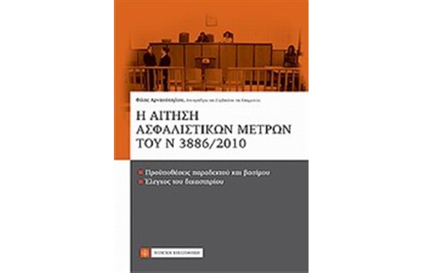 Η ΑΙΤΗΣΗ ΑΣΦΑΛΙΣΤΙΚΩΝ ΜΕΤΡΩΝ ΤΟΥ Ν 3886/2010