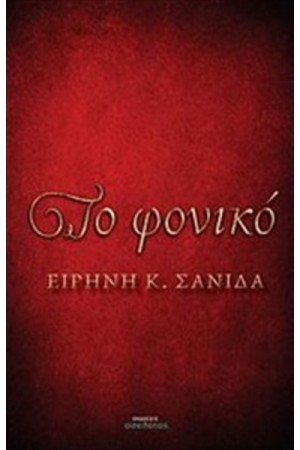ΤΟ ΦΟΝΙΚΟ