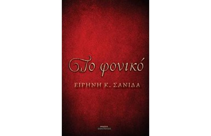 ΤΟ ΦΟΝΙΚΟ