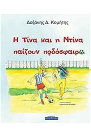 Η ΤΙΝΑ ΚΑΙ Η ΝΤΙΝΑ ΠΑΙΖΟΥΝ ΠΟΔΟΣΦΑΙΡΟ