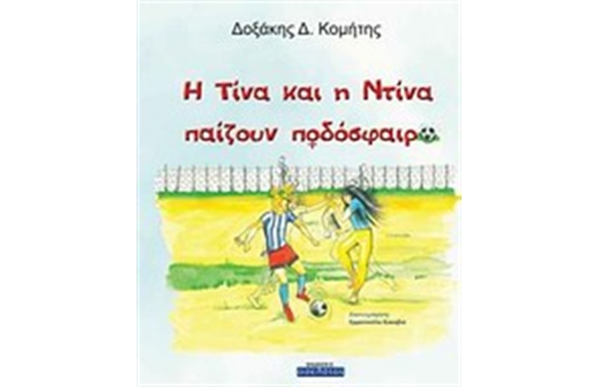 Η ΤΙΝΑ ΚΑΙ Η ΝΤΙΝΑ ΠΑΙΖΟΥΝ ΠΟΔΟΣΦΑΙΡΟ