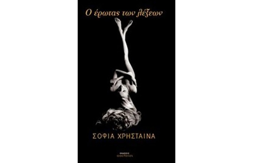 Ο ΕΡΩΤΑΣ ΤΩΝ ΛΕΞΕΩΝ