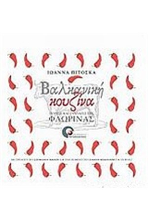 ΒΑΛΚΑΝΙΚΗ ΚΟΥΖΙΝΑ
