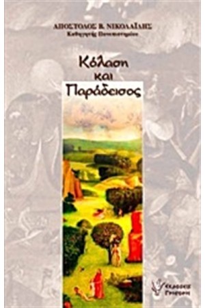 ΚΟΛΑΣΗ ΚΑΙ ΠΑΡΑΔΕΙΣΟΣ