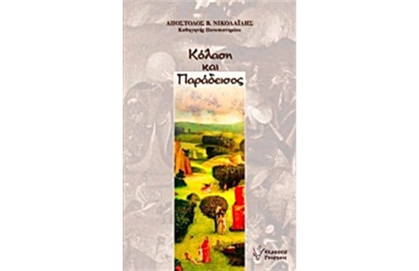 ΚΟΛΑΣΗ ΚΑΙ ΠΑΡΑΔΕΙΣΟΣ