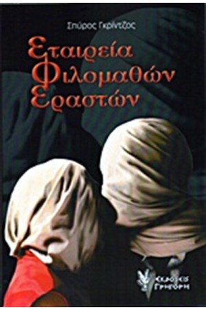 ΕΤΑΙΡΕΙΑ ΦΙΛΟΜΑΘΩΝ ΕΡΑΣΤΩΝ ΕΤΑΙΡΕΙΑ ΦΙΛΟΜΑΘΩΝ ΕΡΑΣΤΩΝ
