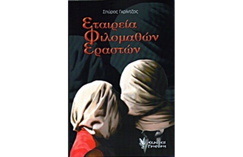 ΕΤΑΙΡΕΙΑ ΦΙΛΟΜΑΘΩΝ ΕΡΑΣΤΩΝ