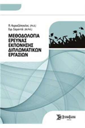 ΜΕΘΟΔΟΛΟΓΙΑ ΕΡΕΥΝΑΣ ΕΚΠΟΝΗΣΗΣ ΔΙΠΛΩΜΑΤΙΚΩΝ ΕΡΓΑΣΙΩΝ