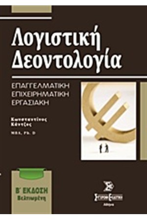 ΛΟΓΙΣΤΙΚΗ ΔΕΟΝΤΟΛΟΓΙΑ