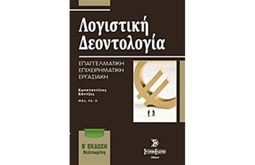 ΛΟΓΙΣΤΙΚΗ ΔΕΟΝΤΟΛΟΓΙΑ