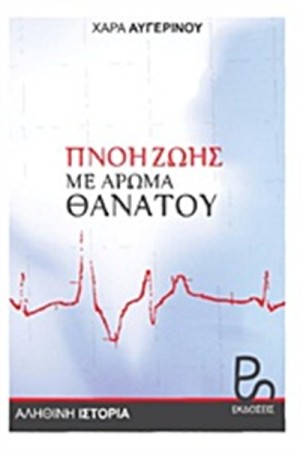 ΠΝΟΗ ΖΩΗΣ ΜΕ ΑΡΩΜΑ ΘΑΝΑΤΟΥ