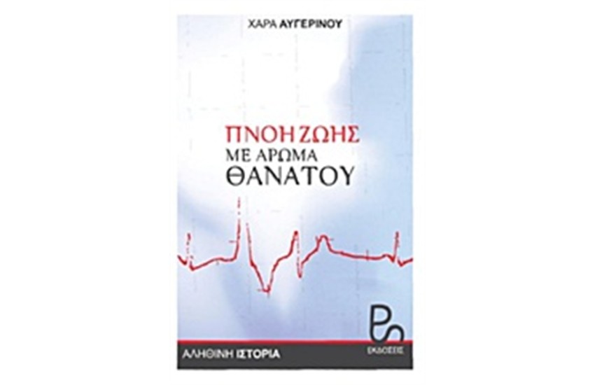 ΠΝΟΗ ΖΩΗΣ ΜΕ ΑΡΩΜΑ ΘΑΝΑΤΟΥ