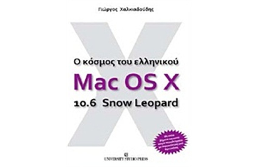 Ο ΚΟΣΜΟΣ ΤΟΥ ΕΛΛΗΝΙΚΟΥ MAC OS X 10.6 SNOW LEOPARD