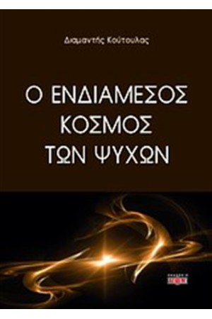 Ο ΕΝΔΙΑΜΕΣΟΣ ΚΟΣΜΟΣ ΤΩΝ ΨΥΧΩΝ Ο ΕΝΔΙΑΜΕΣΟΣ ΚΟΣΜΟΣ ΤΩΝ ΨΥΧΩΝ