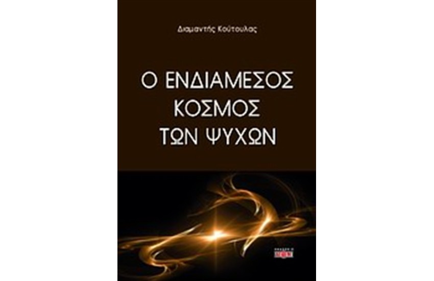 Ο ΕΝΔΙΑΜΕΣΟΣ ΚΟΣΜΟΣ ΤΩΝ ΨΥΧΩΝ