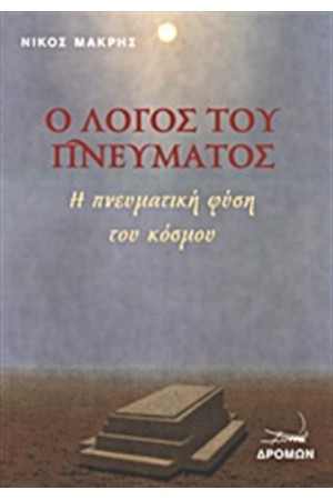 Ο ΛΟΓΟΣ ΤΟΥ ΠΝΕΥΜΑΤΟΣ